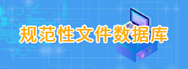 规范性文件数据库