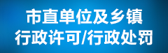 市直单位行政许可与处罚