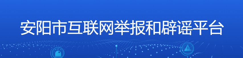 安阳市互联网举报和辟谣平台