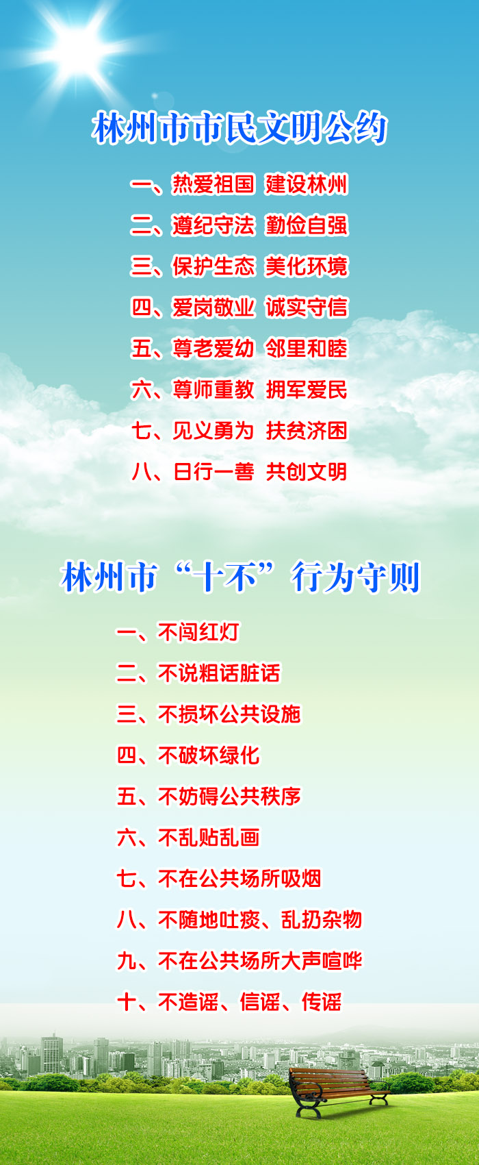 林州市市民文明公约