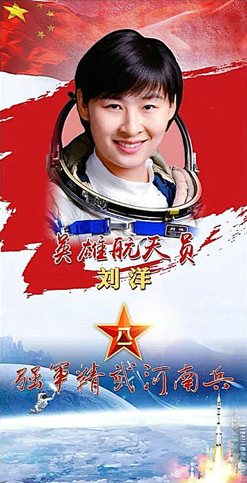 "强军精武林州兵"中国首位女航天员刘洋