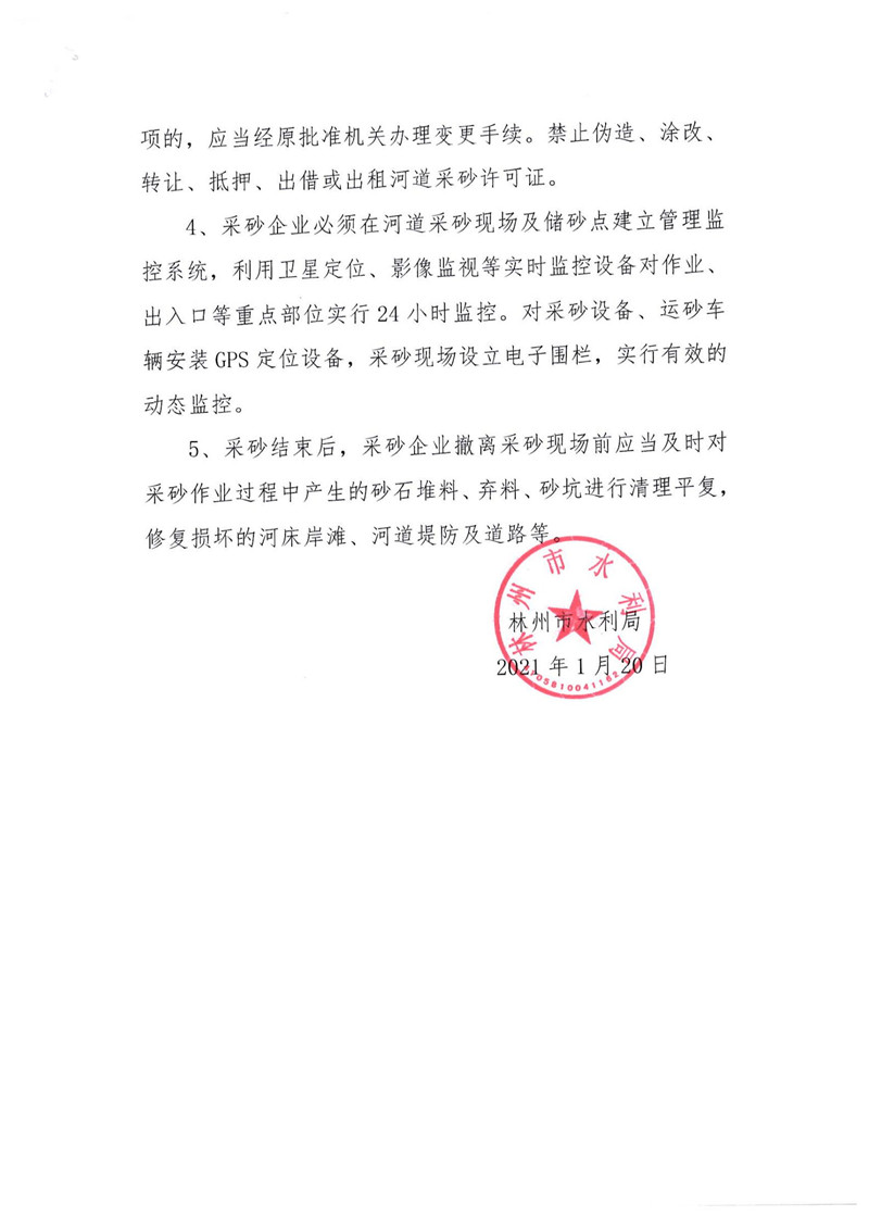 2021年度露水河采砂实施方案和河道采砂许可证公示
