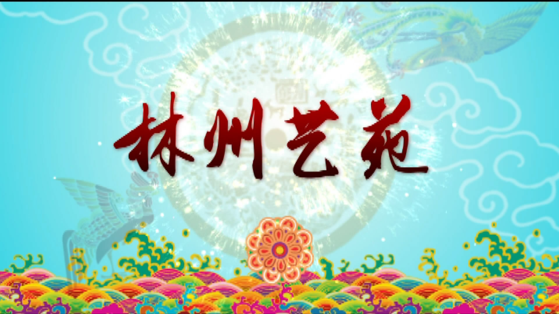 林州市庆祝中华人民共和国成立70周年全民健身展演(三)
